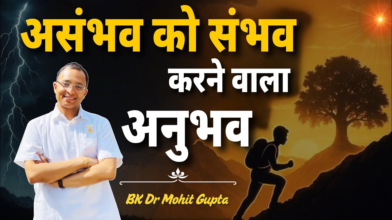 विश्वास की शक्ति सर्वश्रेष्ठ शक्ति  | BK Dr  Mohit Gupta - BK Motivational Experience