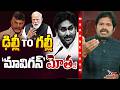 Maro Netram : ఢిల్లీ TO గల్లీ దుమ్మెత్తారు! | YS Jagan Mavigun Trolls | Shiva Explained | TV5 News