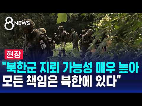 "북한군 지뢰 가능성 매우 높아..모든 책임은 북한에 있다" / SBS 8뉴스