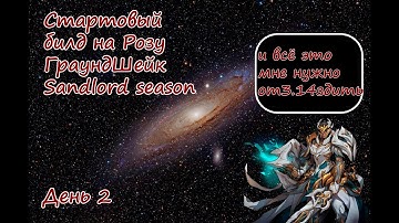 Torchlight Infinite: SS8 Sandlord | ЛУЧШИЙ Стартер на Розу. День 2. 25ккк