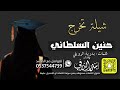 شيلة تخرج حنين السلطاني كلمات بدرية الرويلي اداء بندر الذرفي