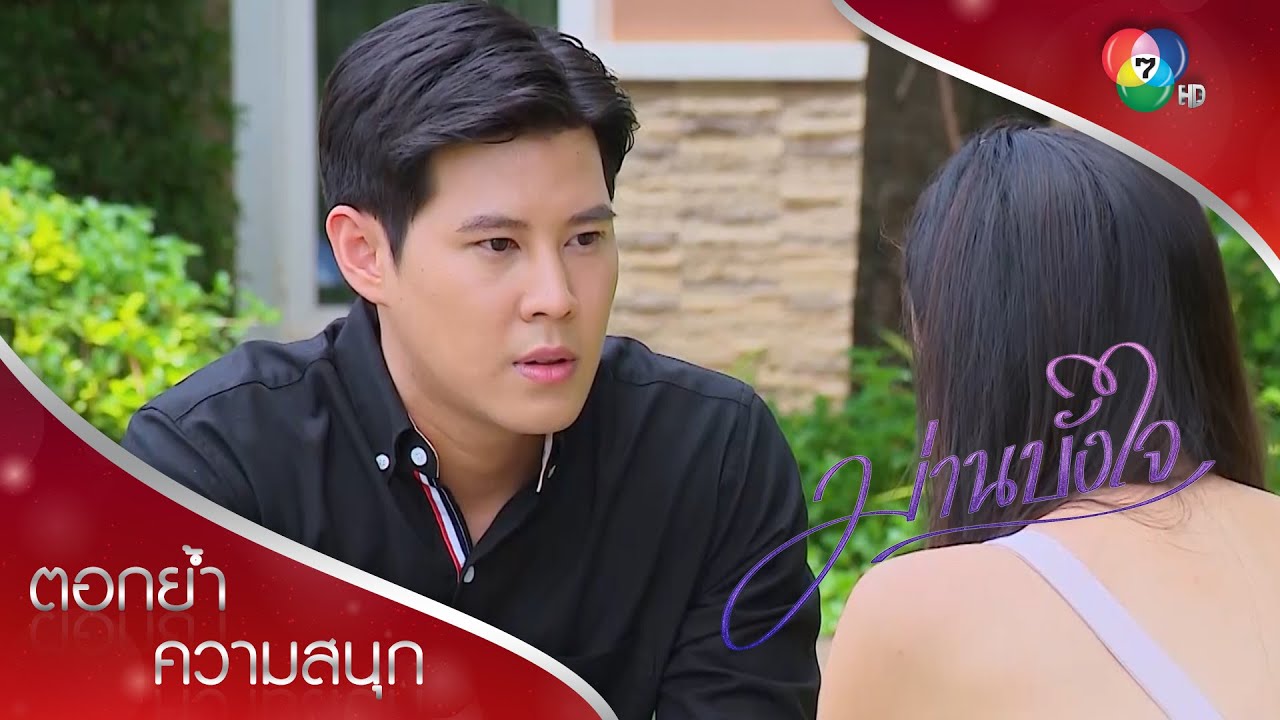 วินเสนอปลดหนี้ไถ่ตัวลดา | ตอกย้ำความสนุก ม่านบังใจ EP.10 | Ch7HD