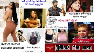 Bukiye Rasa Katha | Funny Fb Memes Sinhala | 2021 - 10 - 15 [ ii ]