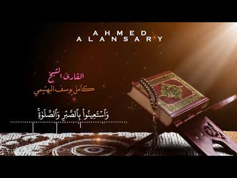 واستعينوا بالصبر و الصلاة القارئ الشيخ كامل يوسف البهتيمي 