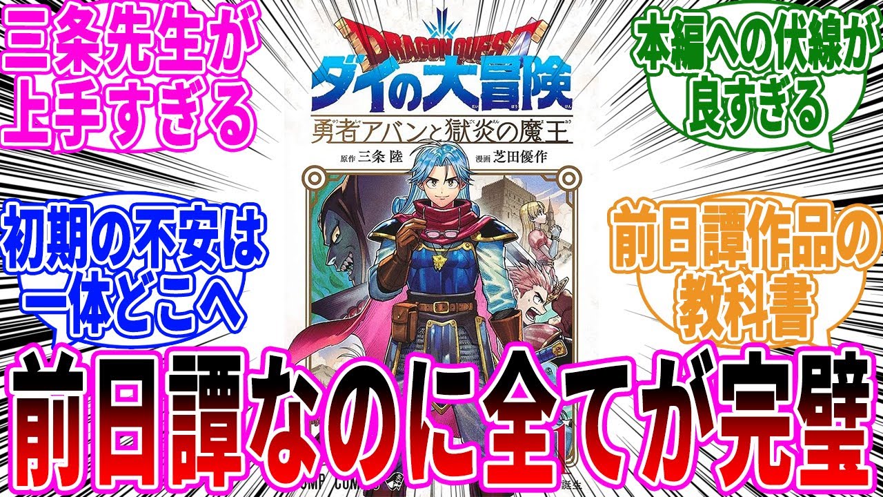 【勇者アバンと獄炎の魔王】『勇者アバンと獄炎の魔王』という前日譚として補完が上手すぎる作品に高評価する読者の反応【ダイの大冒険】