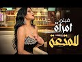 فيلم الاثارة والتشويق امراة للمتعة بطولة هيفاء وهبي