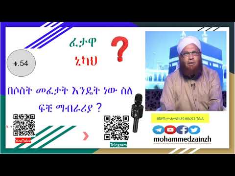 ቪዲዮ: እንዴት መልስ ነው?