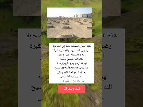 هذه القبور البسيطة تعود إلى الصحابة رضوان الله عليهم وتقع في مقبرة البقيع بالمدينة المنورة