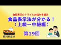 食品表示検定（上級～中級）合格への道　原料原産地【第19回目】