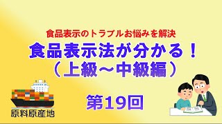 食品表示検定（上級～中級）合格への道　原料原産地【第19回目】