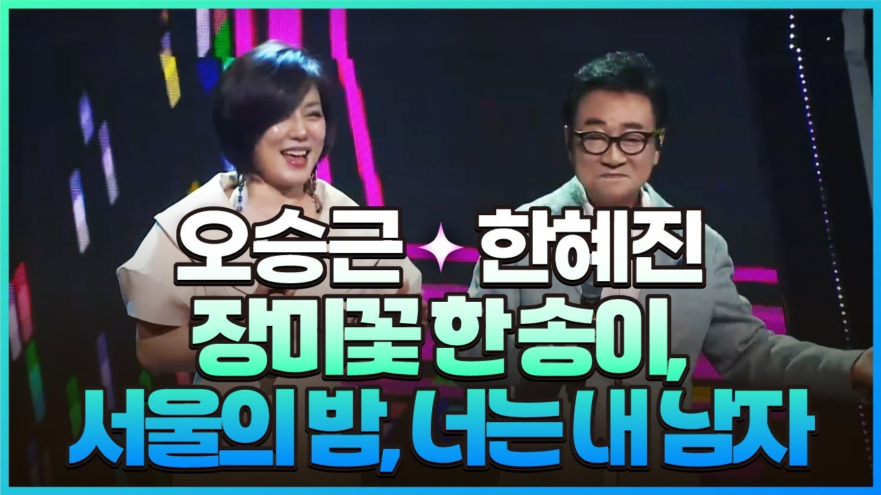 [탑텐가요쇼] 오승근&한혜진 - 장미꽃 한 송이, 서울의 밤, 너는 내 남자 l JTV MUSIC