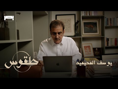 طقوس يوسف المحيميد