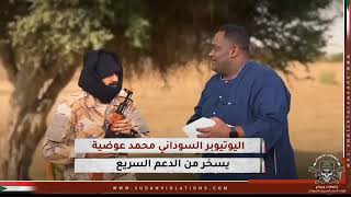 اليوتيوبر السوداني محمد عوضية 