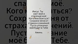 Короткая молитва на каждый день  #молитва #вера #христианство #иисус #христос #господь #бог #аминь