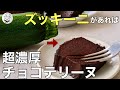 海外で大バズリ！ミキサー1分で生クリームもバターも不要！ズッキーニで作る超濃厚チョコテリーヌ