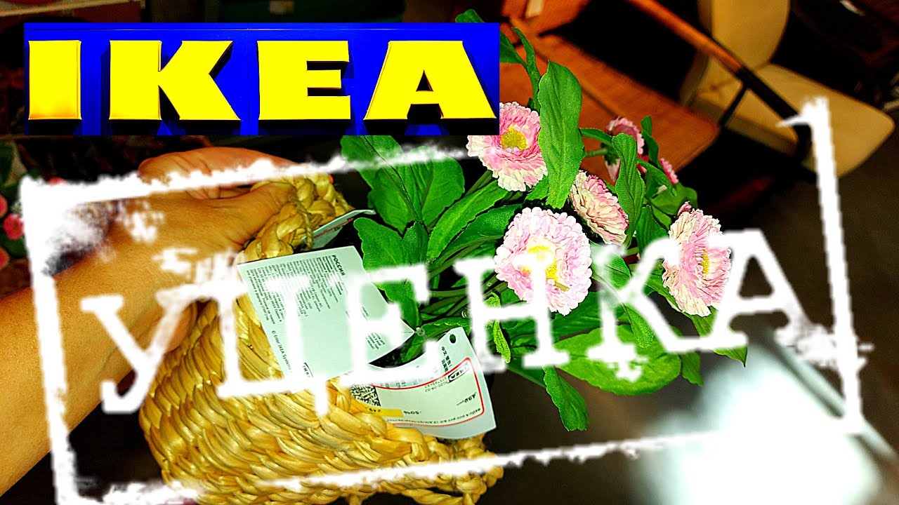 ИКЕА😱ОТДЕЛ УЦЕНЕННЫХ ТОВАРОВ😳НЕ ВЕРЮ СВОИМ ГЛАЗАМ💥БЕГОМ В Ikea👌ОБЗОР ...