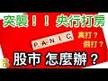 股市分析|央行突襲打房!! 真打還是假打房呢? 股市如何應對?  (字幕請點CC) #央行打房 #營建股 #存股