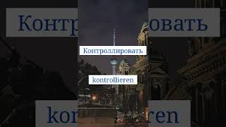 №68. Проверь свой немецкий - 10 слов за 1 минуту уровня A2.