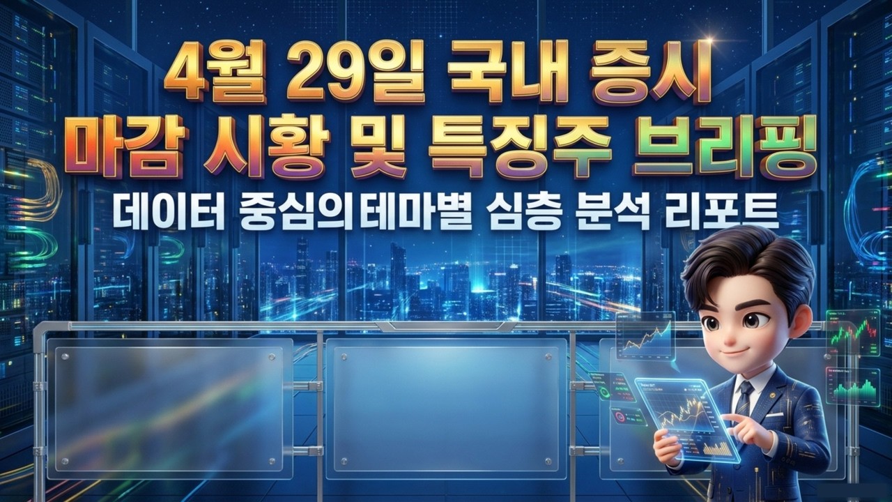 [4월 29일 상한가/급등주 분석] 전력·수소·정유가 시장을 휩쓸었다! AI 인프라 트라이앵글의 시작 | AI를 돌리는 전력과 식히는 화학