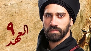 مسلسل العهد (الكلام المباح) - الحلقة التاسعة | غادة عادل وآسر ياسين | El Ahd - Eps 9