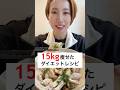 4ヶ月で15kg痩せた私のダイエットレシピ‼️胸肉がこんなに美味しくなるのか？ #簡単レシピ #ダイエット #ダイエットレシピ #減量 #節約レシピ #節約 #時短レシピ #shorts