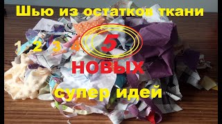 Что сшить из остатков ткани - новые идеи. Часть 3. Пэчворк, лоскутное шитье, пицца tissue recycling