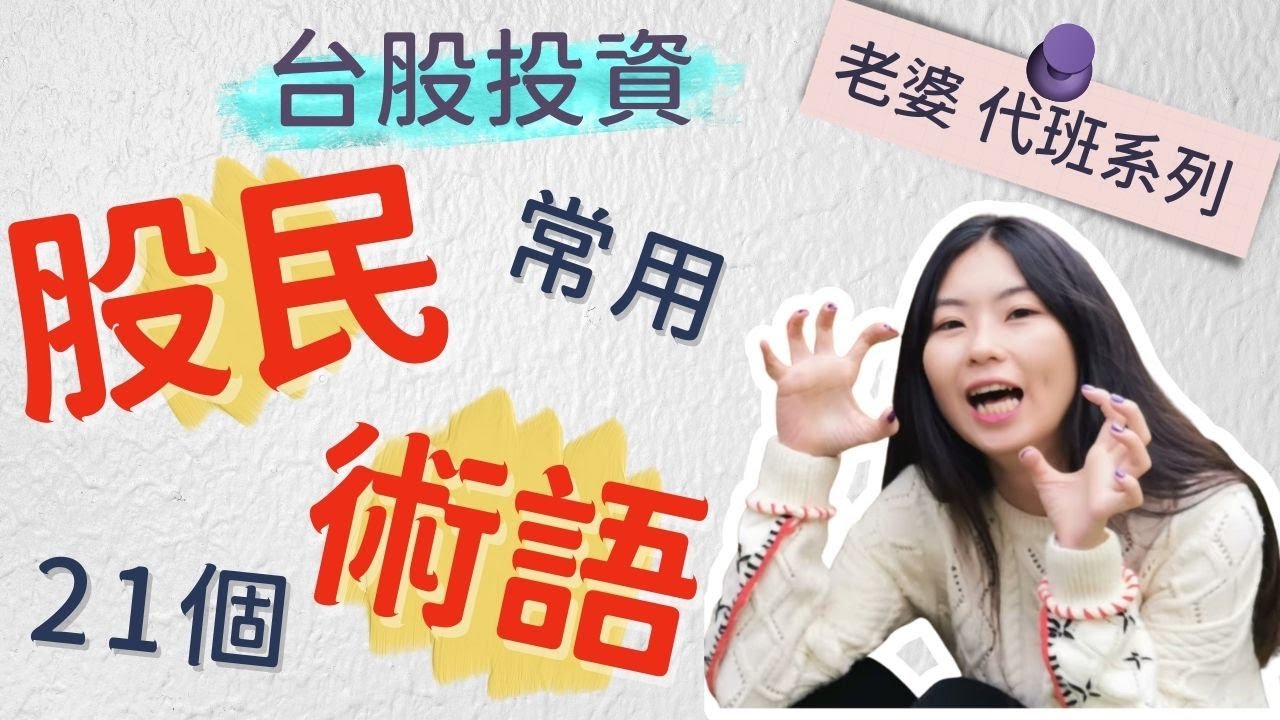 台股投資 股民常用的21個術語｜股票｜新手投資小百科