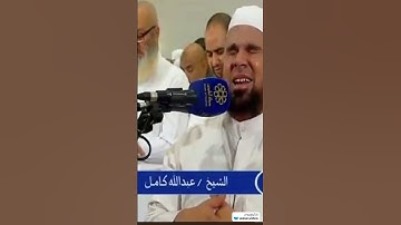 الشيخ عبدالله كامل ويسألونك عن الجبال تلاوة Sheikh Abdullah Kamel Surah Taha  #quran #القرآن_الكريم