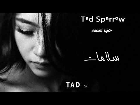 حميد منصور سلامات