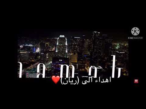 عندك استنى دقيقة اهداء الى روني