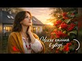 Чекає калина у дворі дуже душевна тепла і щира пісня про дім