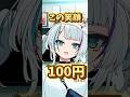 この笑顔100円💰！ #shorts #short #個人勢Vtuber #Vtuber ＃おすすめ