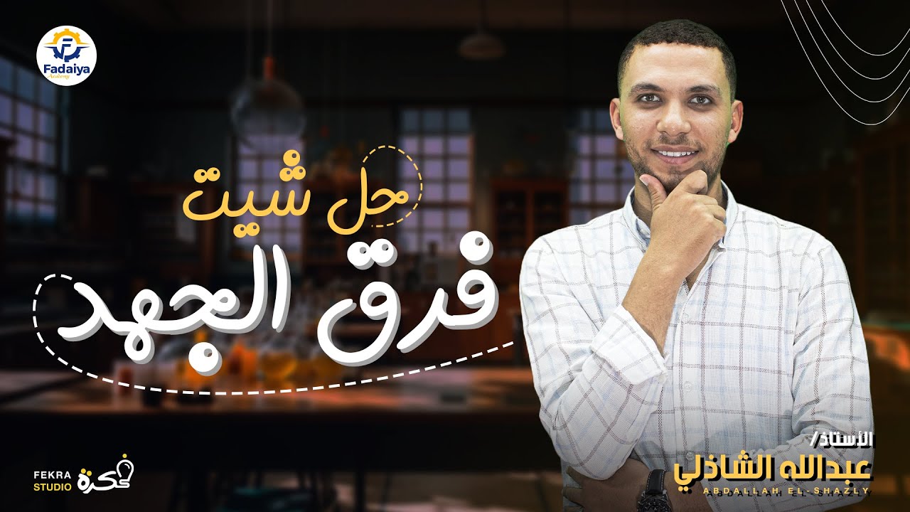 حل مسائل | فرق الجهد | فيزياء الصف الثالث الثانوي 2025 #الفضائية