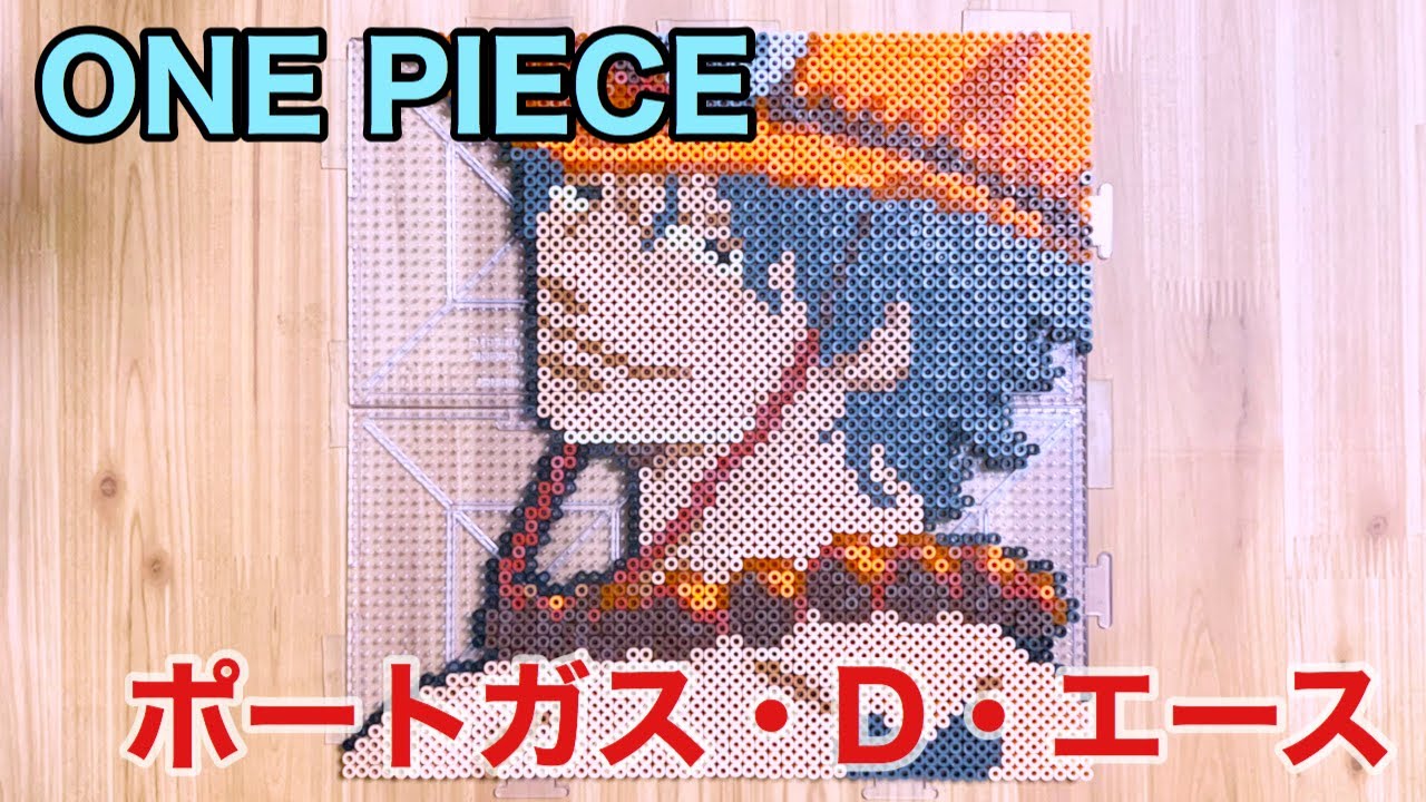One Piece ポートガス D エースをアイロンビーズでつくってみた Youtube