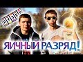 Лузер - "Яичный РАЗРЯД" [1 сезон, 5 выпуск]