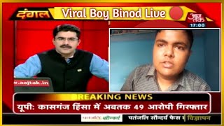 Binod tharu on Aaj tak News | Who is Binod | Binod kon hai | Binod tharu Viral Video | Preet Kumar