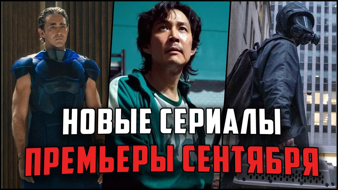 Новые Сериалы Сентября 2022 Года