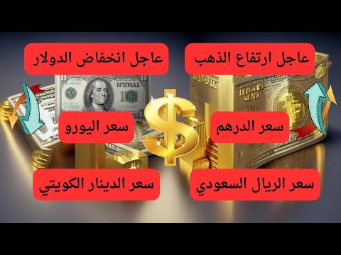 أسعار الذهب والعملات اليوم الدولار اليورو الريال السعودي الدرهم الإماراتي الدينار الكويتي