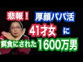 【婚活失敗】厚顔パパ活女(41歳)の餌食にされた年収1600万男性(44歳)