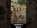 налоги с фермеров  #rdr2#rdr2online #rdr2rp #rdr2gameplay