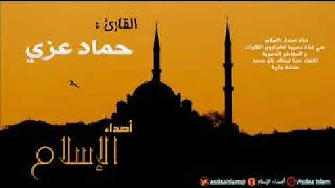 اروع تلاوة عطرة للقارئ حماد عزي