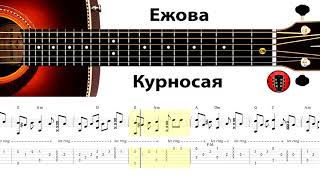 Ежова - Курносая / Аранжировка на гитаре.