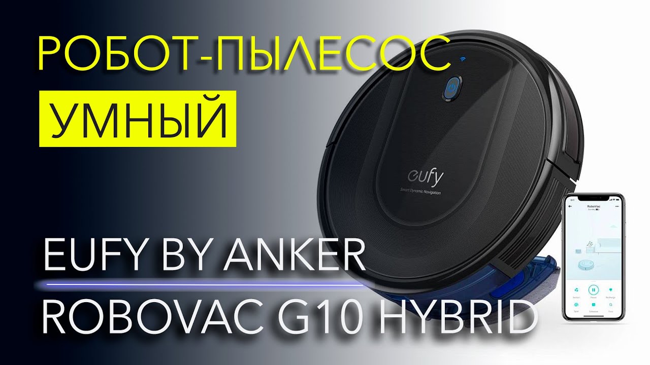 Eufy Robovac G10 Hybrid – самый полный обзор и тест робота