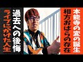 エグスプロージョンまちゃあき/本能寺の変の誕生/相方おばらの存在/過去への後悔/ライブにかけた人生