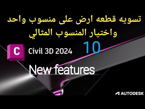 تسويه قطعه ارض على منسوب واحد واختيار المنسوب المناسب للتسويه كميات القطع كميات الردم 