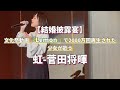 【フル】新婦さまのご両親から歌のサプライズプレゼント！虹-菅田将暉【リハ映像】【生歌】