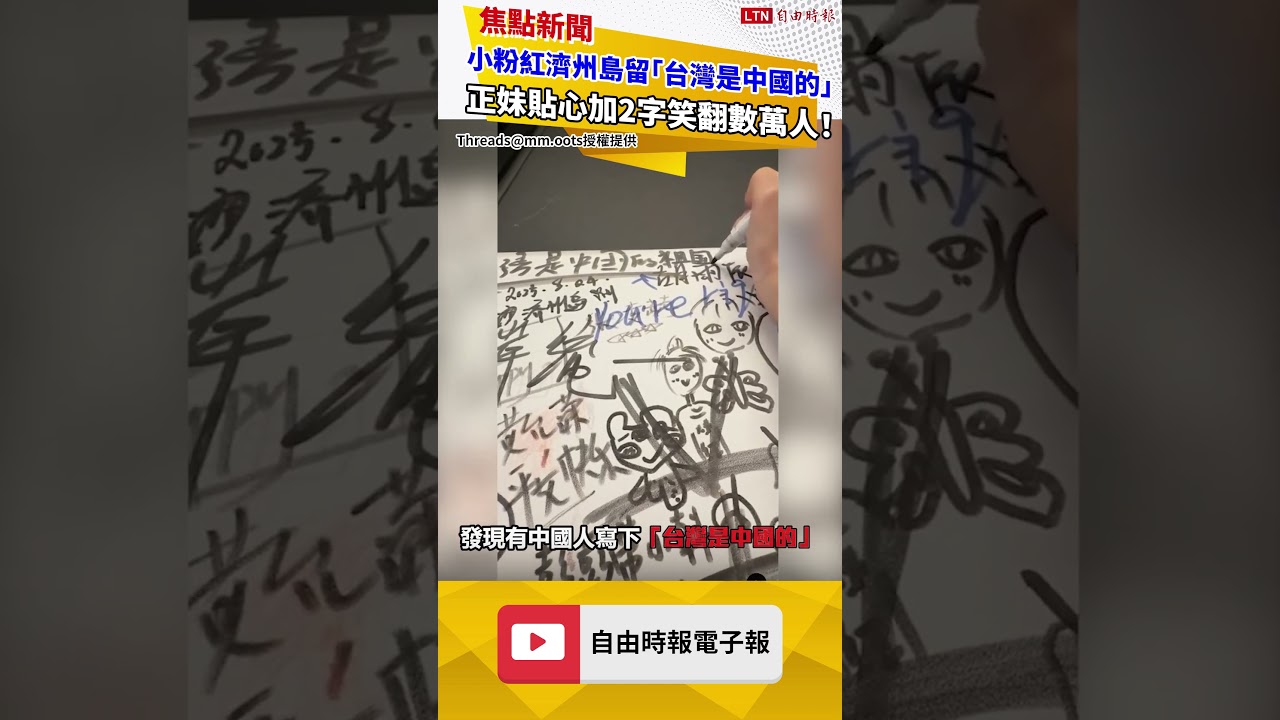 小粉紅在濟州島留言「台灣是中國的」 正妹貼心加2字笑翻數萬人！