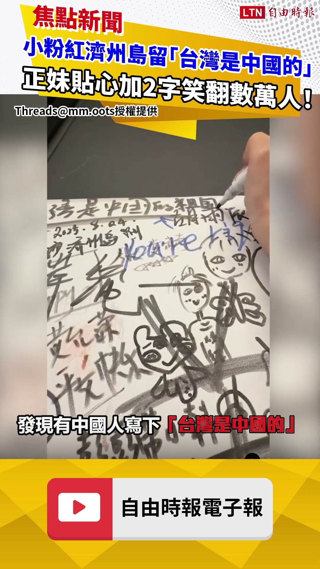 小粉紅在濟州島留言「台灣是中國的」 正妹貼心加2字笑翻數萬人！