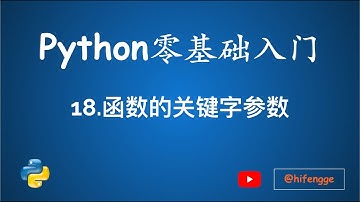 跟峰哥学编程-Python入门-18.函数的关键字参数