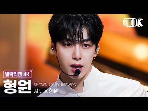 [얼빡직캠 4K] 셔누 X 형원 형원 &#39;Love Me A Little&#39;(SHOWNU X HYUNGWON HYUNGWON Facecam) @뮤직뱅크(Music Bank) 230728